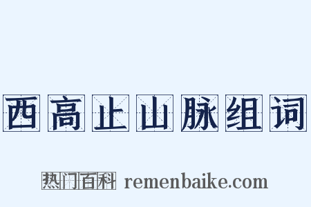 西高止山脉组词是什么意思的图片